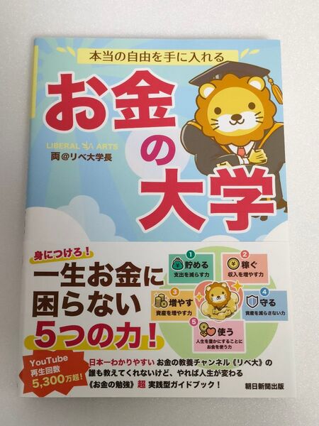本当の自由を手に入れる お金の大学 リベ大学長 両