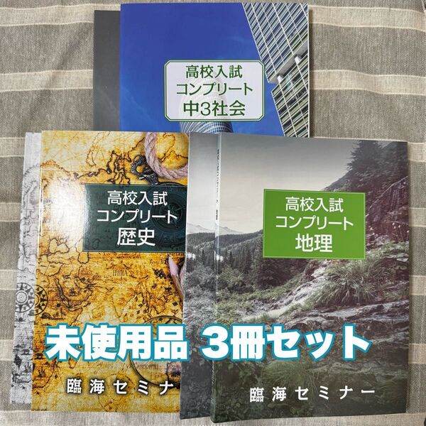 高校入試コンプリート 中3社会・地理・歴史 未使用品 3冊セット