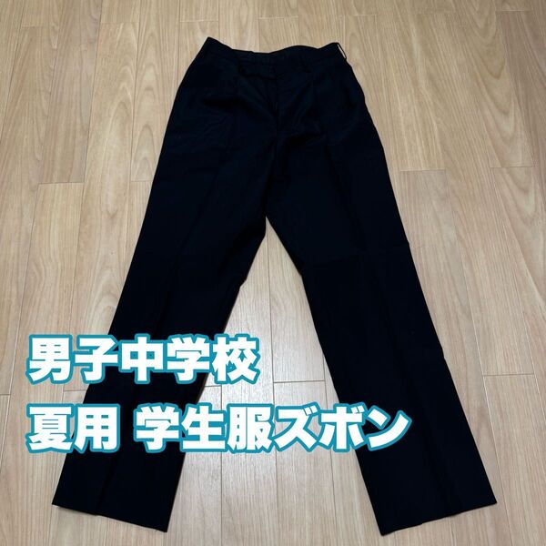 男子中学校 夏用 学生服ズボン 黒