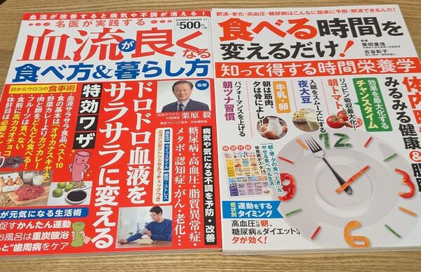 健康本2冊セット 血流が良くなる食べ方/時間栄養学