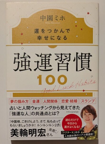 「強運習慣100」 中園ミホ(著)