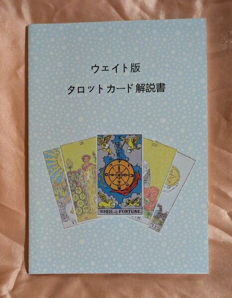 ウェイト版 タロット カード解説書の1冊 ※カード付いていません