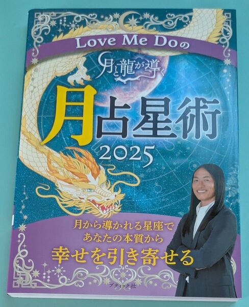 Love Me Doの月占星術2025 ラブミードゥ(著)