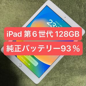 【動作良好!】iPad 第6世代 128GB シルバー Wi-Fiモデル 本体のみ YouTube視聴に最適♪ 最大容量93%①