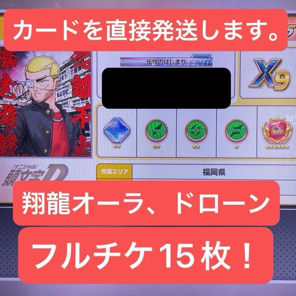 バナパスポート 頭文字D The Arcade バナパス Aime カード郵送 翔龍オーラ ダブルラリアット ドローン
