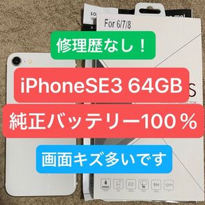 【SIMフリー】iPhoneSE 第3世代 64GB スターライト 動作良好! 保護フィルム、カバーセット 最新iOS26対応機種