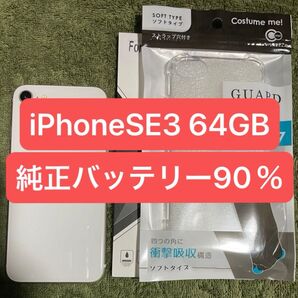 【SIMフリー】iPhoneSE 第3世代 64GB スターライト 動作良好品 保護フィルム、カバーセット 純正バッテリー90%