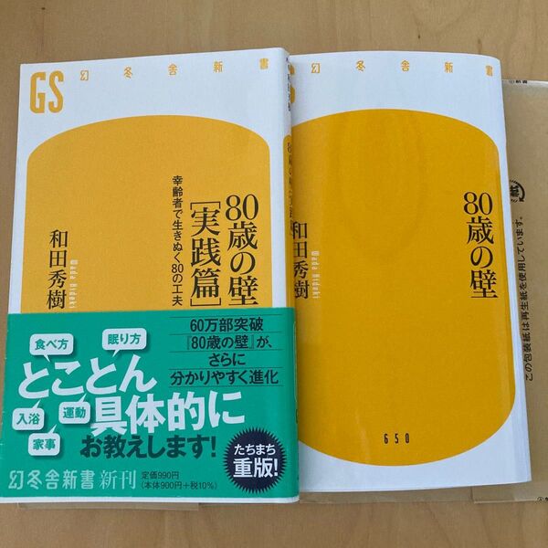 80歳の壁 & 80歳の壁 実践篇 (幻冬舎新書 和田秀樹/著