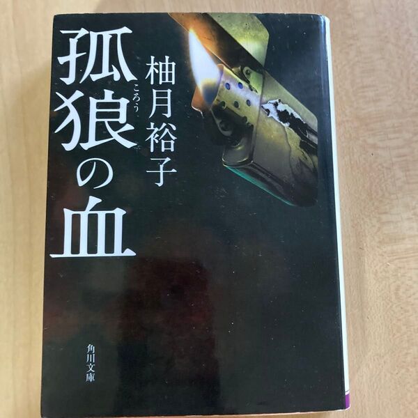孤狼の血 柚月裕子 角川文庫
