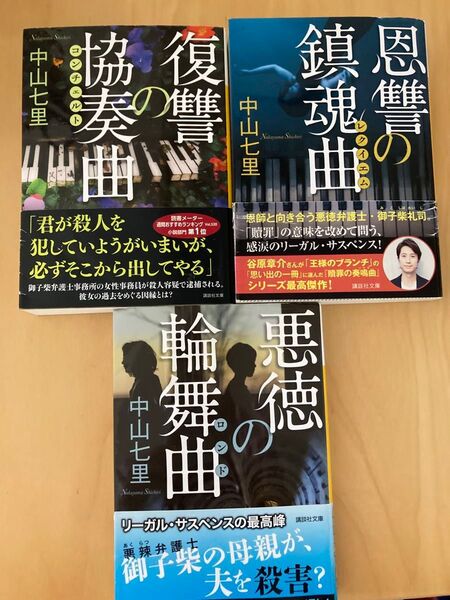 復讐の協奏曲(コンチェルト)悪徳の輪舞曲(ロンド )(講談社文庫 な91-5) 中山七里/〔著〕恩讐の鎮魂歌(レクイエム)あや、