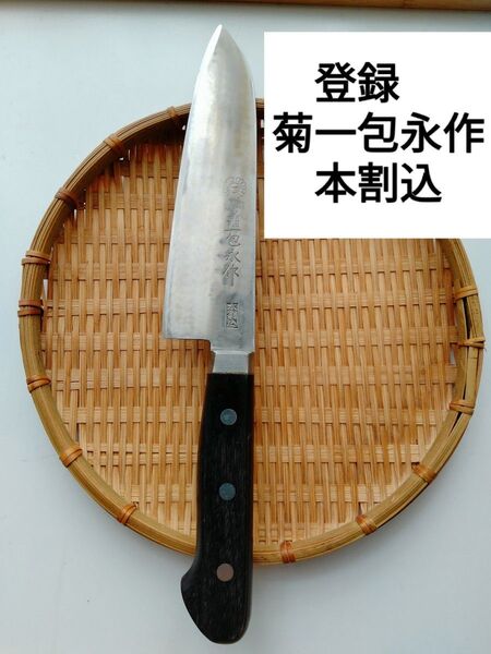登録 菊一包永作 本割込 全長29 刃渡り16.5 プロ研ぎ済み 即使用可能品 万能包丁 三徳包丁