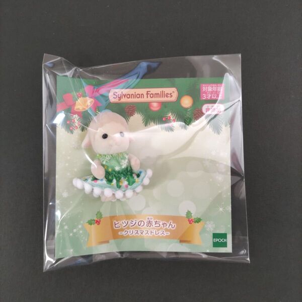 新品未開封 シルバニアファミリー ヒツジの赤ちゃん クリスマスドレス もこもこヘア