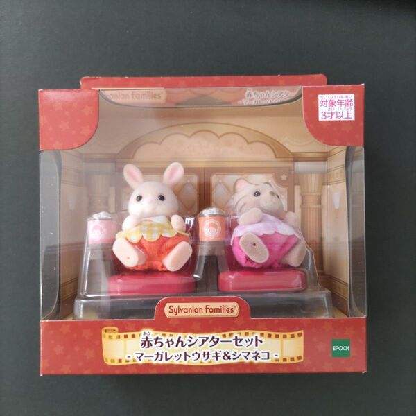 新品未開封 シルバニアファミリー 赤ちゃんシアターセット マーガレットウサギ&シマネコ