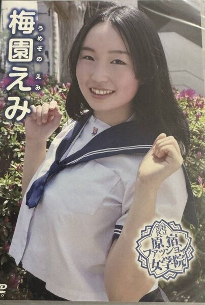 梅園えみ 原宿ファッション女学院 / 原宿ファッション女学院 正規品 新品