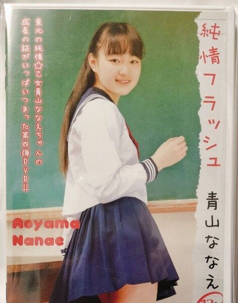 青山ななえ 純情フラッシュ