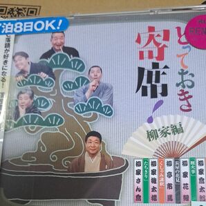 CD とっておき寄席 柳家編