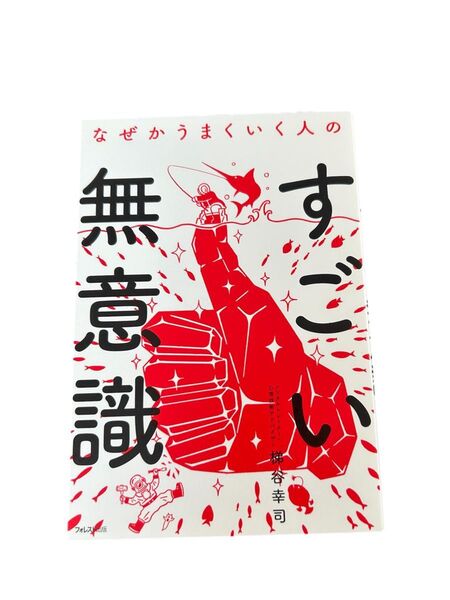 なぜかうまくいく人のすごい無意識 梯谷幸司/著