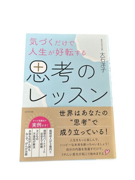 気づくだけで人生が好転する思考のレッスン 大石洋子/著