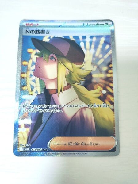 ポケモンカード ポケカ Nの筋書き SAR サポート トレーナー