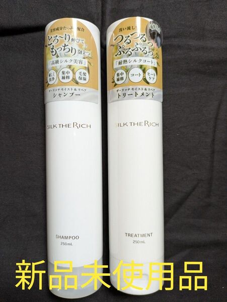 SILK THE RICH シャンプー&トリートメントセット 新品未使用