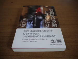 熊沢誠著●労働組合運動とはなにか●岩波書店