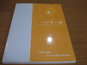 関一敏・谷崎和男他編●人間共生論叢 ハンセン病●九州大学大学院人間環境学府・共生社会学講座