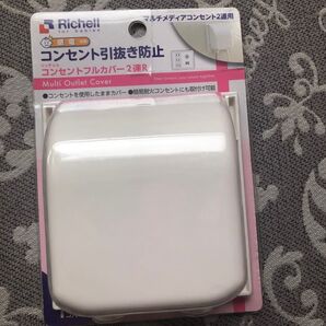 ☆新古☆ リッチェル コンセントフルカバー 2連
