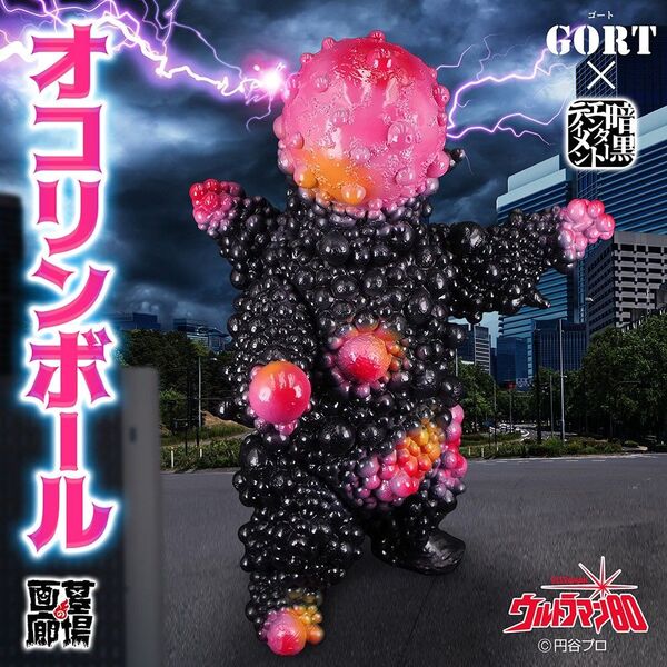 コブ怪獣 オコリンボール GORT × 暗黒エンターテイメント塗装Ver.2 ウルトラマン80 ソフビ sofvi 墓場の画廊
