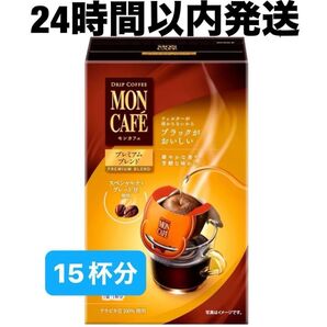 【24時間以内発送】モンカフェ ドリップバッグ プレミアムブレンド 15袋