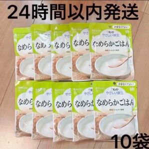 【24時間以内発送】キユーピー かまなくてよい やさしい献立 なめらかごはん 150g×10袋