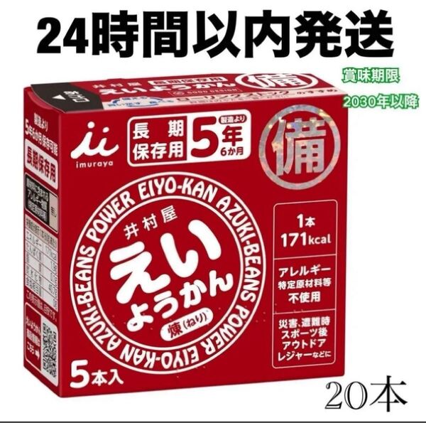 【24時間以内発送】 非常食 保存食 井村屋 えいようかん 20本