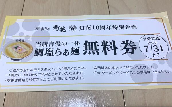 灯花 ラーメン無料券 1枚