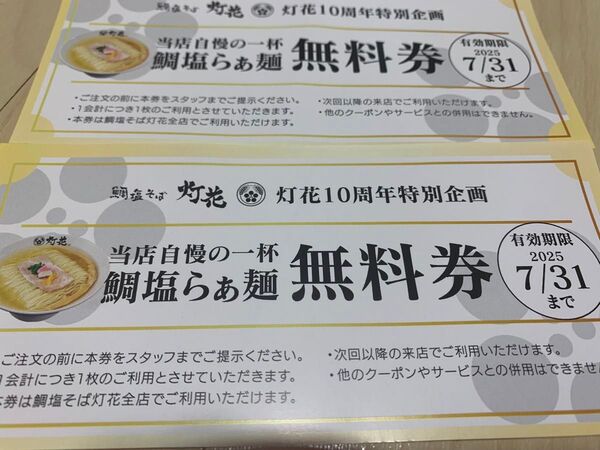 灯花 ラーメン無料券 2枚セット