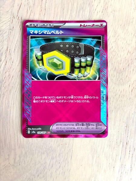 ポケモンカード マキシマムベルト ACE 1枚