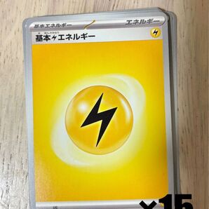 基本かみなりエネルギー ポケモンカード 15枚