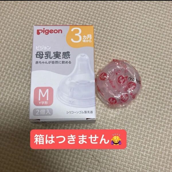 Pigeon ピジョン 母乳実感 哺乳瓶用乳首 M