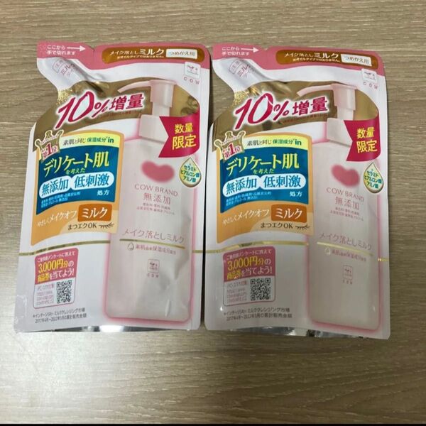 カウブランド メイク落としミルク つめかえ用 詰め替え用 クレンジング クレンジングミルク