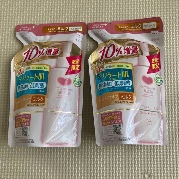カウブランド メイク落としミルク クレンジング