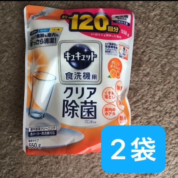 キュキュット 食洗機用 クリア除菌 550g オレンジ