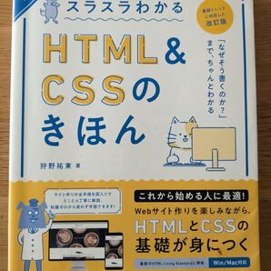 スラスラわかるHTML&CSSのきほん 第3版