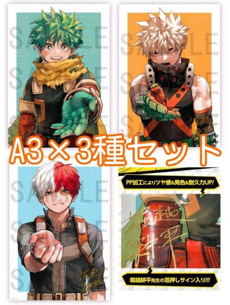 【新品未開封】ヒロアカ 応募者全員サービス リッチポスター A3 3種 セット