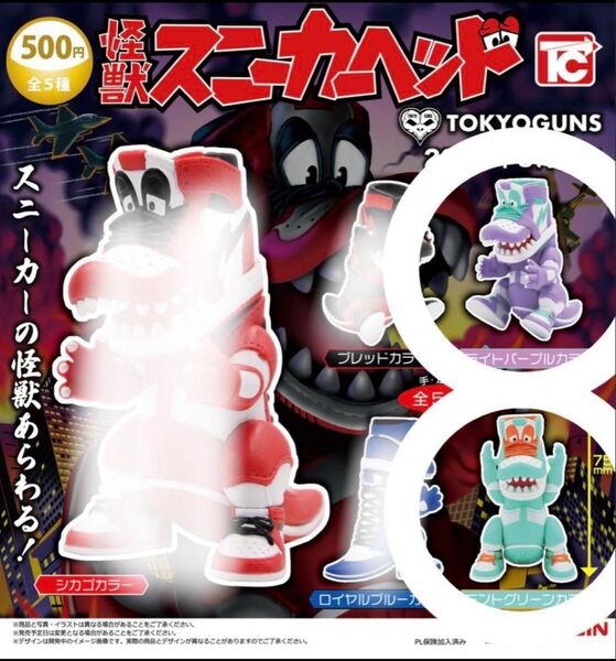 怪獣スニーカーヘッド TOKYOGUNS ガチャ ライトパープル ミントグリーン