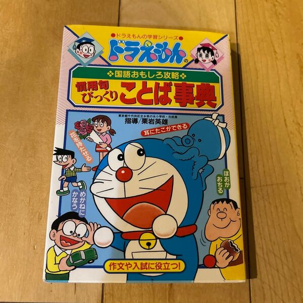 ドラえもんの学習シリーズ 慣用句びっくりことば辞典