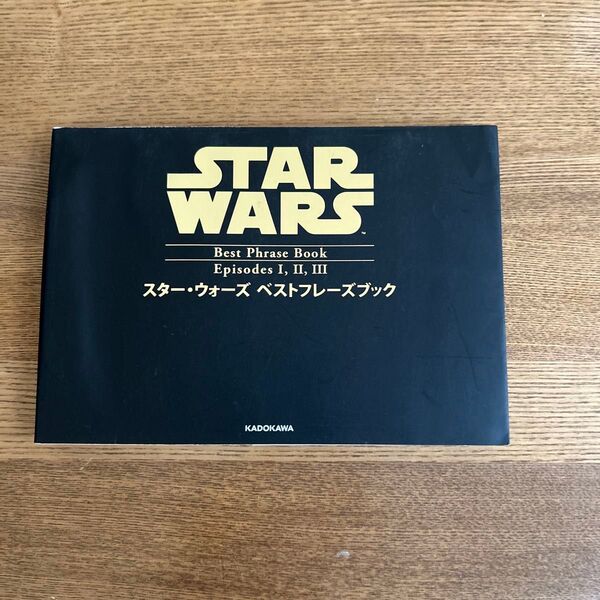 スター・ウォーズ ベストフレーズブック エピソード1,2,3