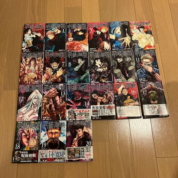 呪術廻戦 0〜20巻セット