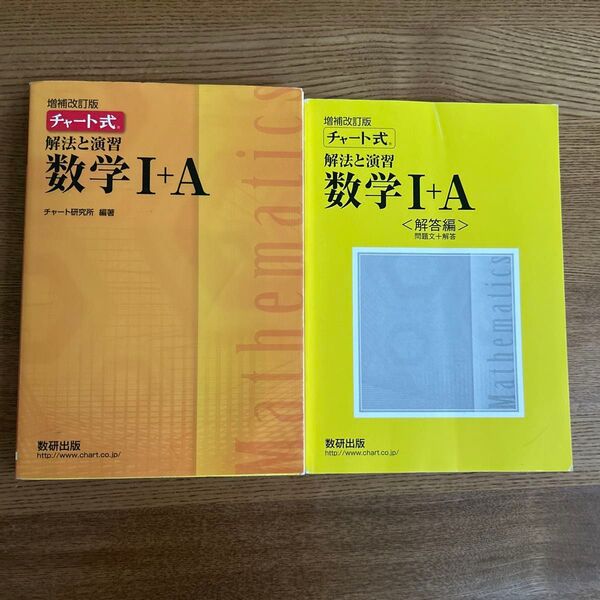 チャート式 数学Ⅰ+A 解法と演習 数研出版 解答編あり