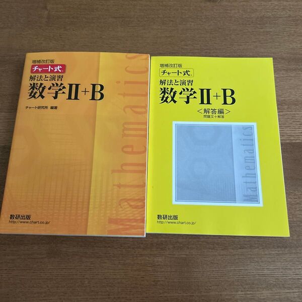 チャート式 解法と演習 数学II+B 教科書 解答編セット