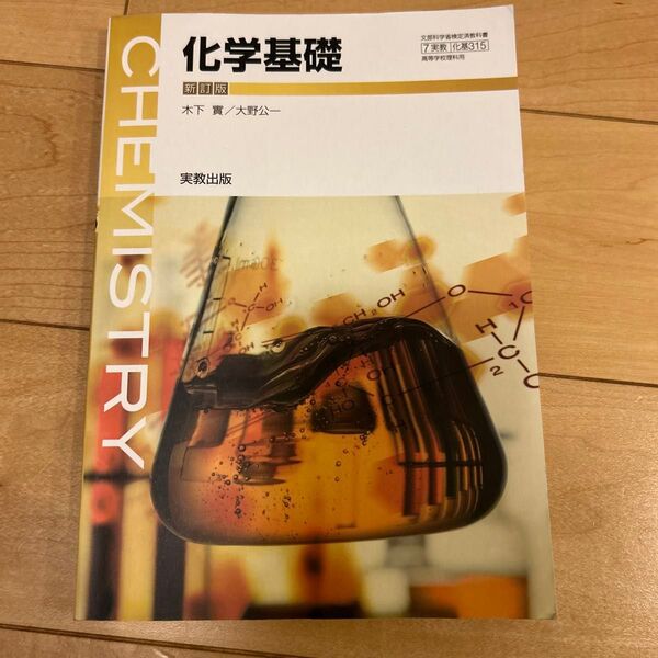 化学基礎 教科書 実教出版