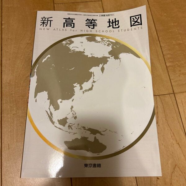 新高等地図 第2版 東書地図701 東京書籍