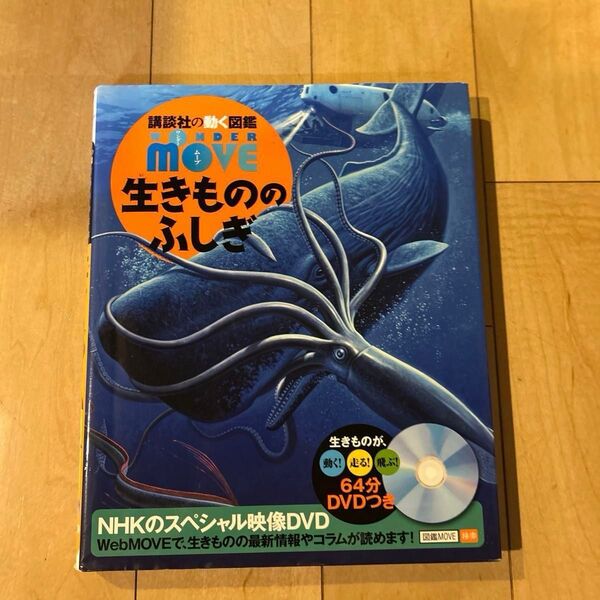 講談社の動く図鑑MOVE 生きもののふしぎ DVDなし
